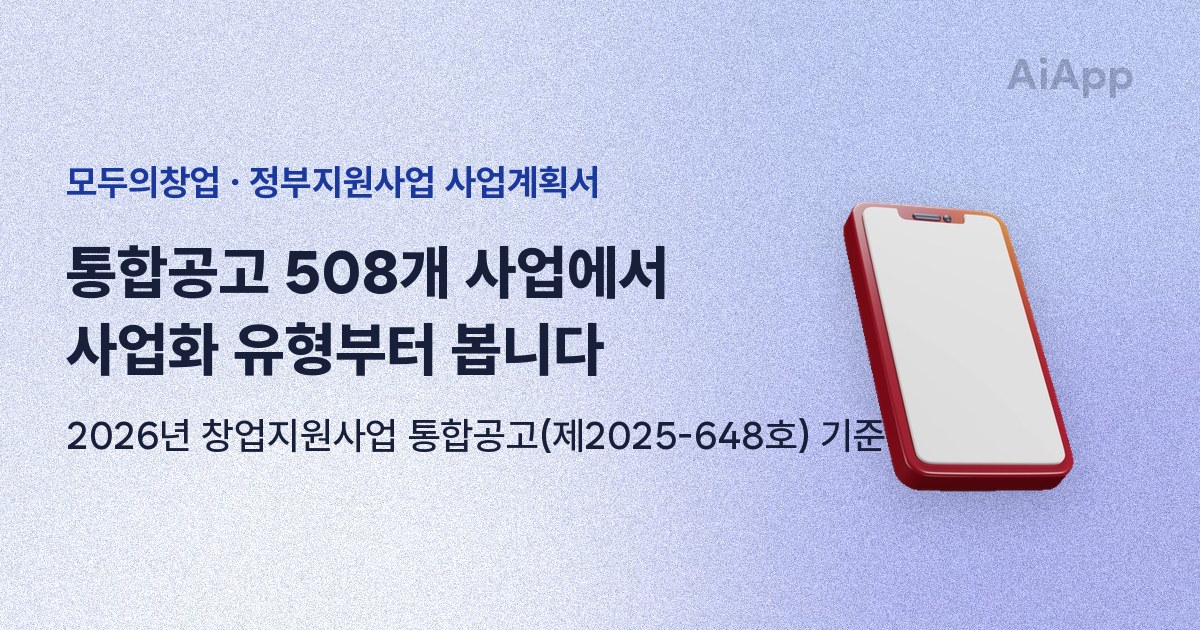 모두의창업 · 정부지원사업 사업계획서 통합공고 508개 사업에서 사업화 유형부터 봅니다 2026년 창업지원사업 통합공고(제2025-648호) 기준