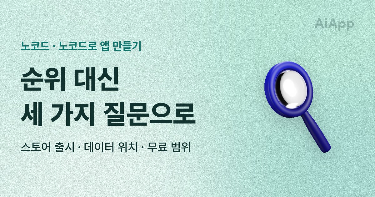 노코드 · 노코드로 앱 만들기 순위 대신 세 가지 질문으로 스토어 출시 · 데이터 위치 · 무료 범위