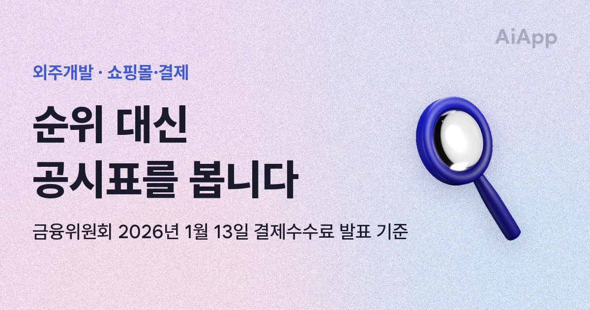 외주개발 · 쇼핑몰·결제 순위 대신 공시표를 봅니다 금융위원회 2026년 1월 13일 결제수수료 발표 기준