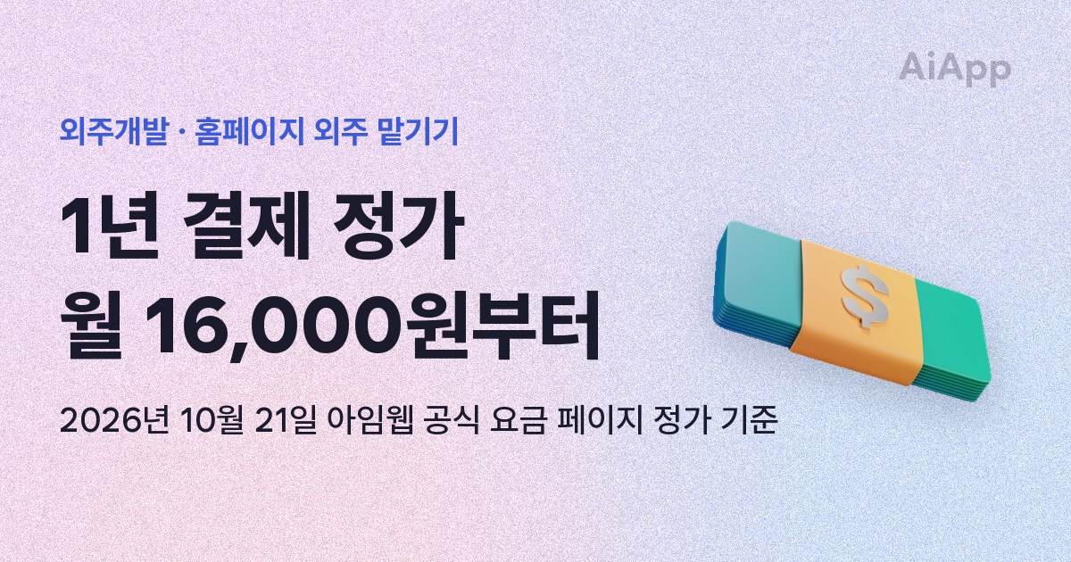 외주개발 · 홈페이지 외주 맡기기 1년 결제 정가 월 16,000원부터 2026년 10월 21일 아임웹 공식 요금 페이지 정가 기준