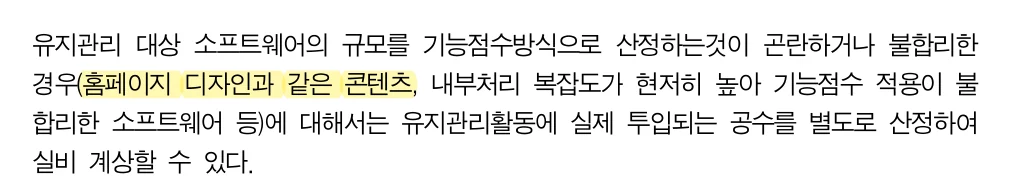 KOSA 「SW사업 대가산정 가이드」 2025년 개정판 PDF 중 홈페이지 디자인 실비 계상 문장 (2026년 10월 21일)
