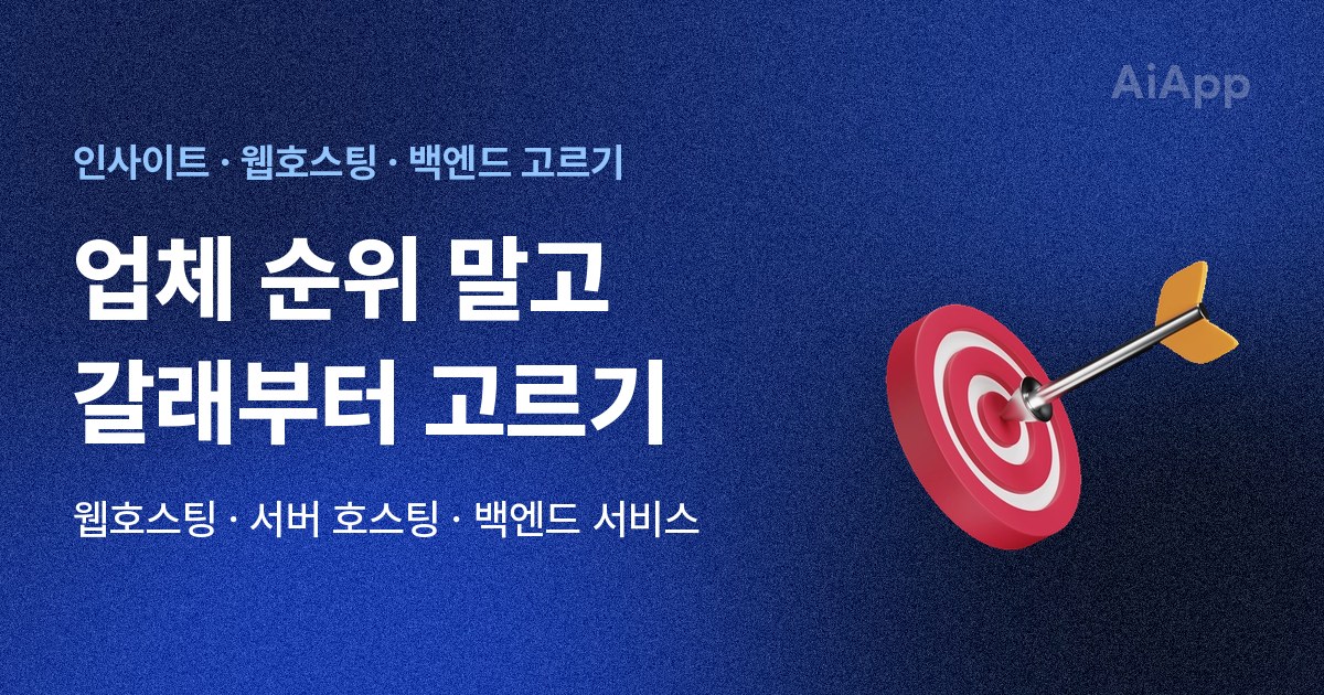 인사이트 · 웹호스팅 · 백엔드 고르기 업체 순위 말고 갈래부터 고르기 웹호스팅 · 서버 호스팅 · 백엔드 서비스