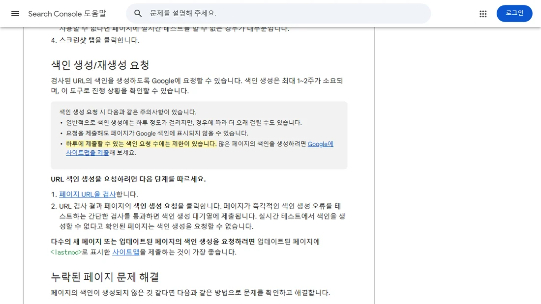 Search Console 고객센터 URL 검사 도구 문서의 색인 생성 요청 주의사항 화면 (2026년 10월 26일)