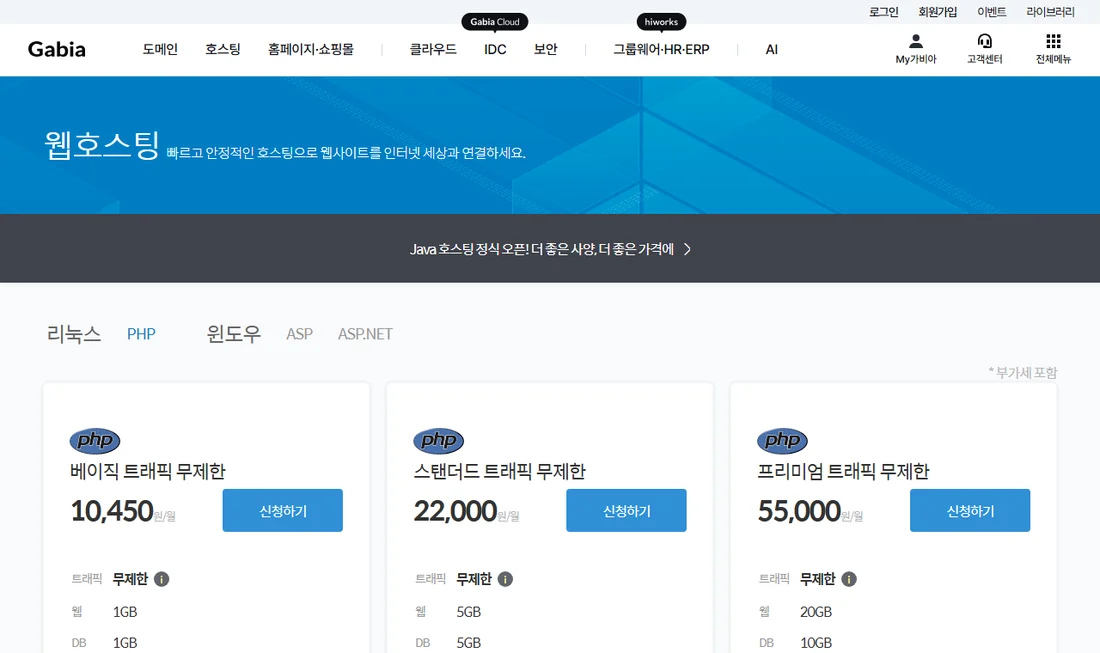 가비아 웹호스팅 요금 화면 — 리눅스 PHP 탭의 트래픽 무제한 상품 세 가지와 부가세 포함 월 요금