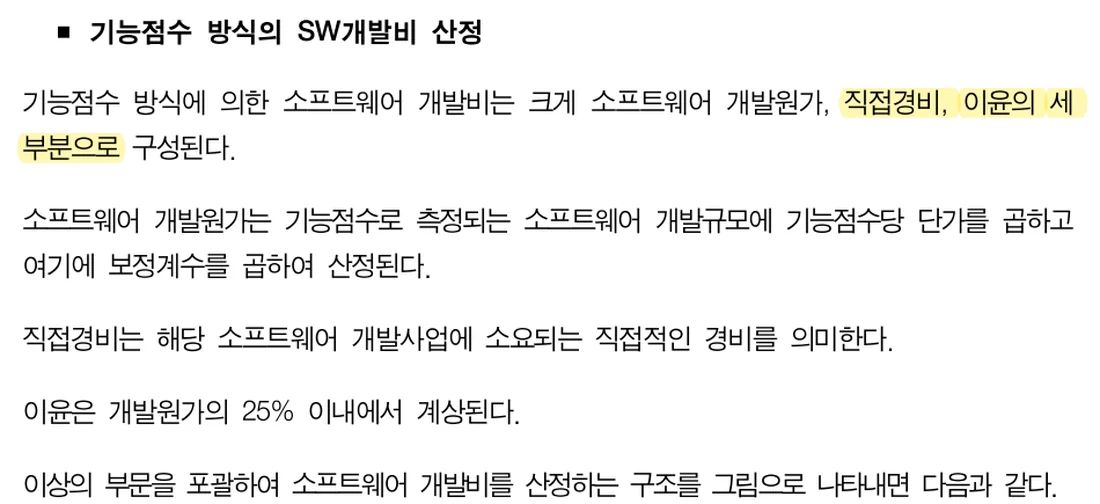 SW사업 대가산정 가이드(2025년 개정판) 132쪽 기능점수 방식 개발비 원문 (2026년 10월 21일 확인)