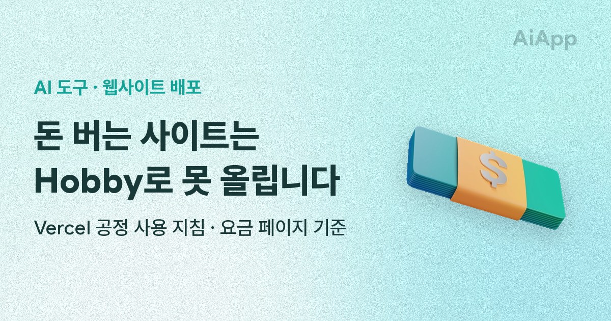 AI 도구 · 웹사이트 배포 돈 버는 사이트는 Hobby로 못 올립니다 Vercel 공정 사용 지침 · 요금 페이지 기준