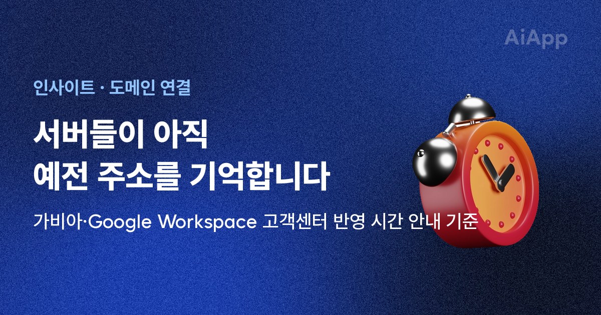 인사이트 · 도메인 연결 서버들이 아직 예전 주소를 기억합니다 가비아·Google Workspace 고객센터 반영 시간 안내 기준