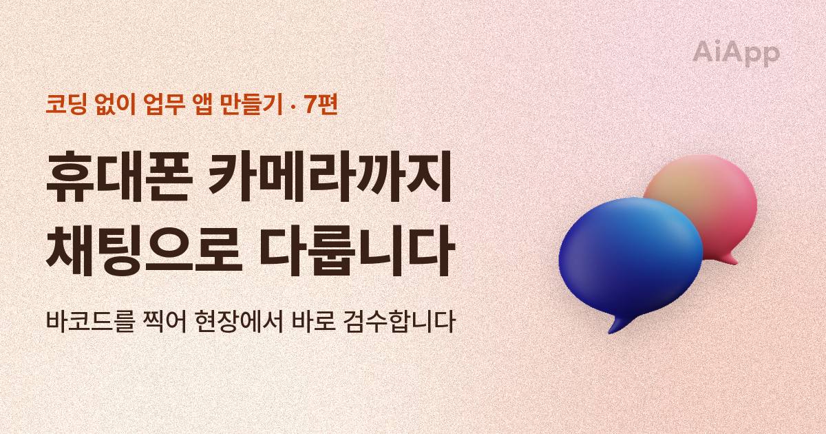 코딩 없이 업무 앱 만들기 7편 — 휴대폰 카메라까지 채팅으로 다룹니다