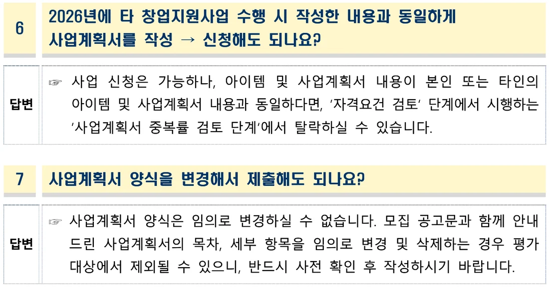 2026년 예비창업패키지 주요 질의응답 14쪽 — 같은 내용으로 신청하면 사업계획서 중복률 검토에서 탈락할 수 있고, 양식은 임의로 바꿀 수 없다는 두 답변