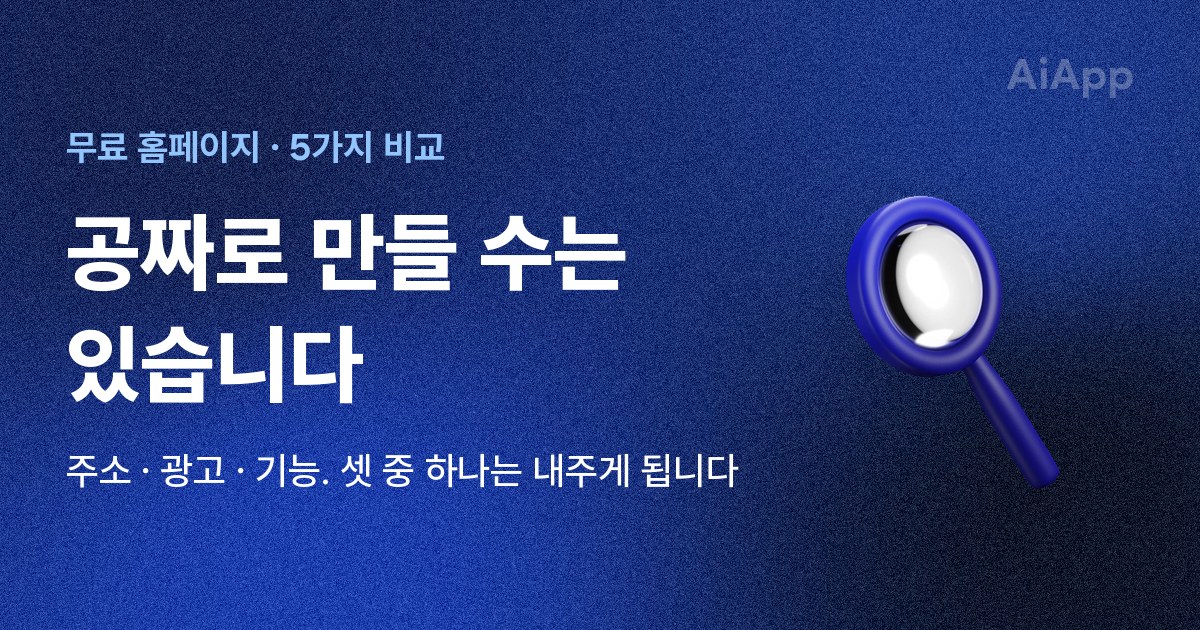 무료 홈페이지 · 5가지 비교 공짜로 만들 수는 있습니다 주소 · 광고 · 기능. 셋 중 하나는 내주게 됩니다