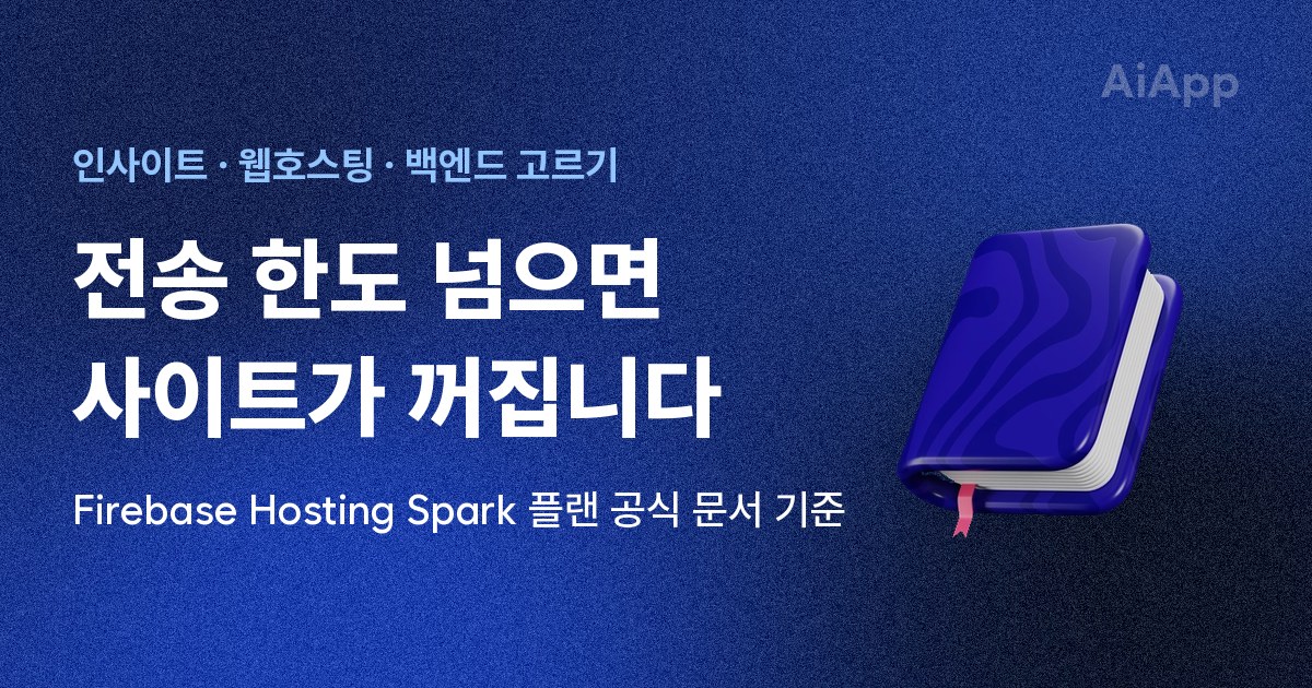 인사이트 · 웹호스팅 · 백엔드 고르기 전송 한도 넘으면 사이트가 꺼집니다 Firebase Hosting Spark 플랜 공식 문서 기준