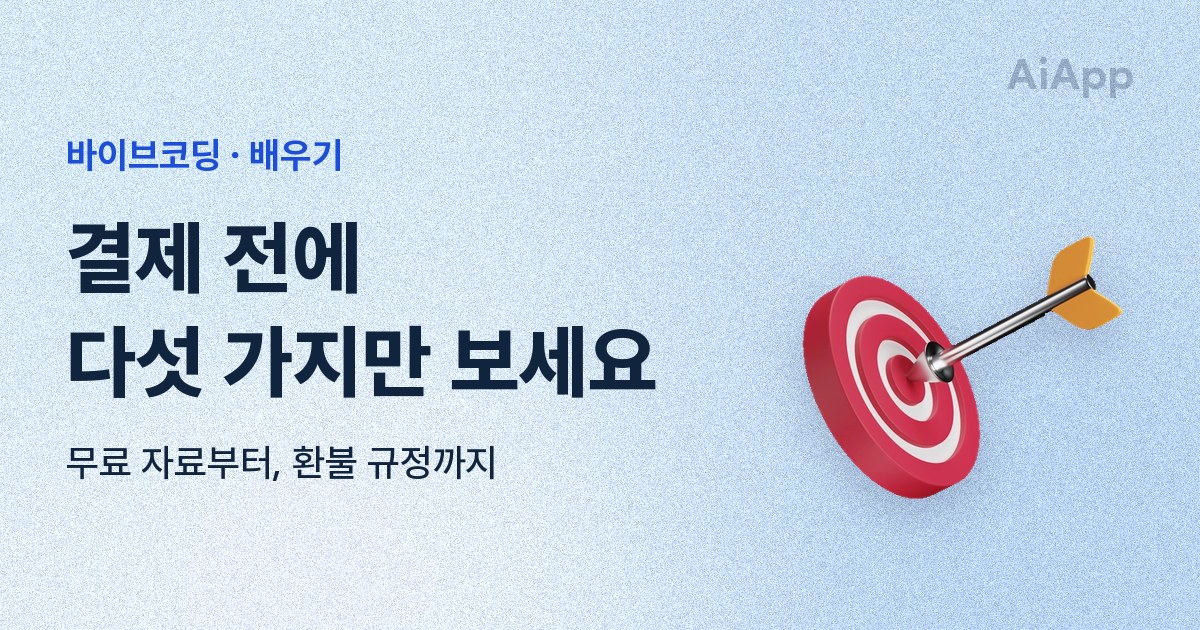 바이브코딩 · 배우기 결제 전에 다섯 가지만 보세요 무료 자료부터, 환불 규정까지
