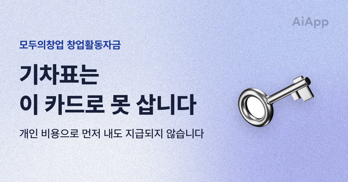 모두의창업 창업활동자금 기차표는 이 카드로 못 삽니다 개인 비용으로 먼저 내도 지급되지 않습니다
