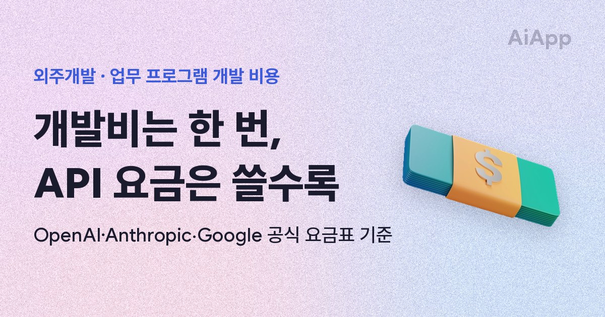 외주개발 · 업무 프로그램 개발 비용 개발비는 한 번, API 요금은 쓸수록 OpenAI·Anthropic·Google 공식 요금표 기준