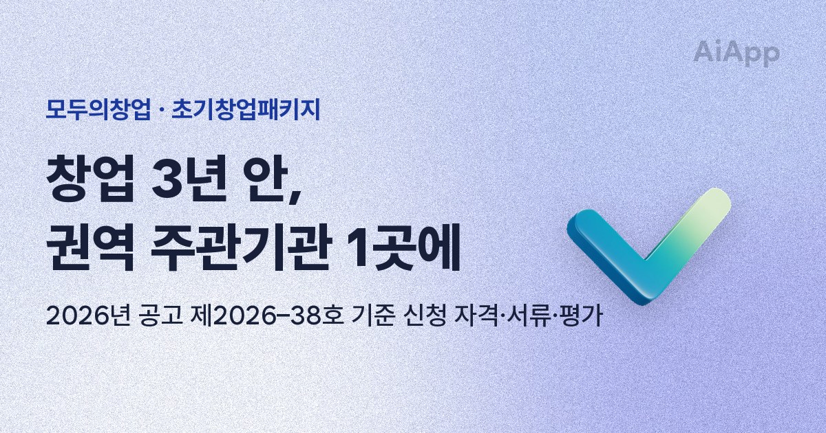 모두의창업 · 초기창업패키지 창업 3년 안, 권역 주관기관 1곳에 2026년 공고 제2026–38호 기준 신청 자격·서류·평가