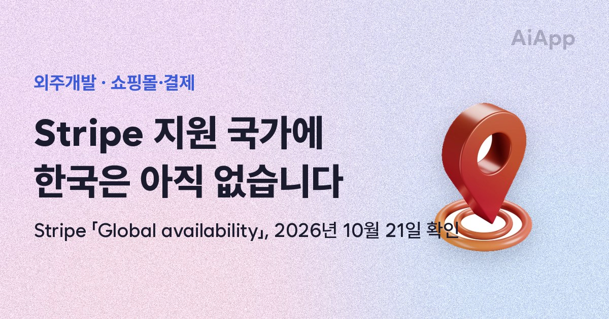 외주개발 · 쇼핑몰·결제 Stripe 지원 국가에 한국은 아직 없습니다 Stripe 「Global availability」, 2026년 10월 21일 확인