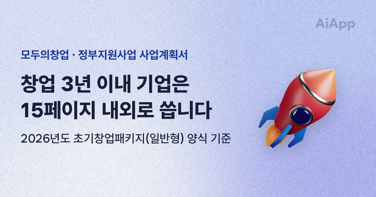 모두의창업 · 정부지원사업 사업계획서 창업 3년 이내 기업은 15페이지 내외로 씁니다 2026년도 초기창업패키지(일반형) 양식 기준