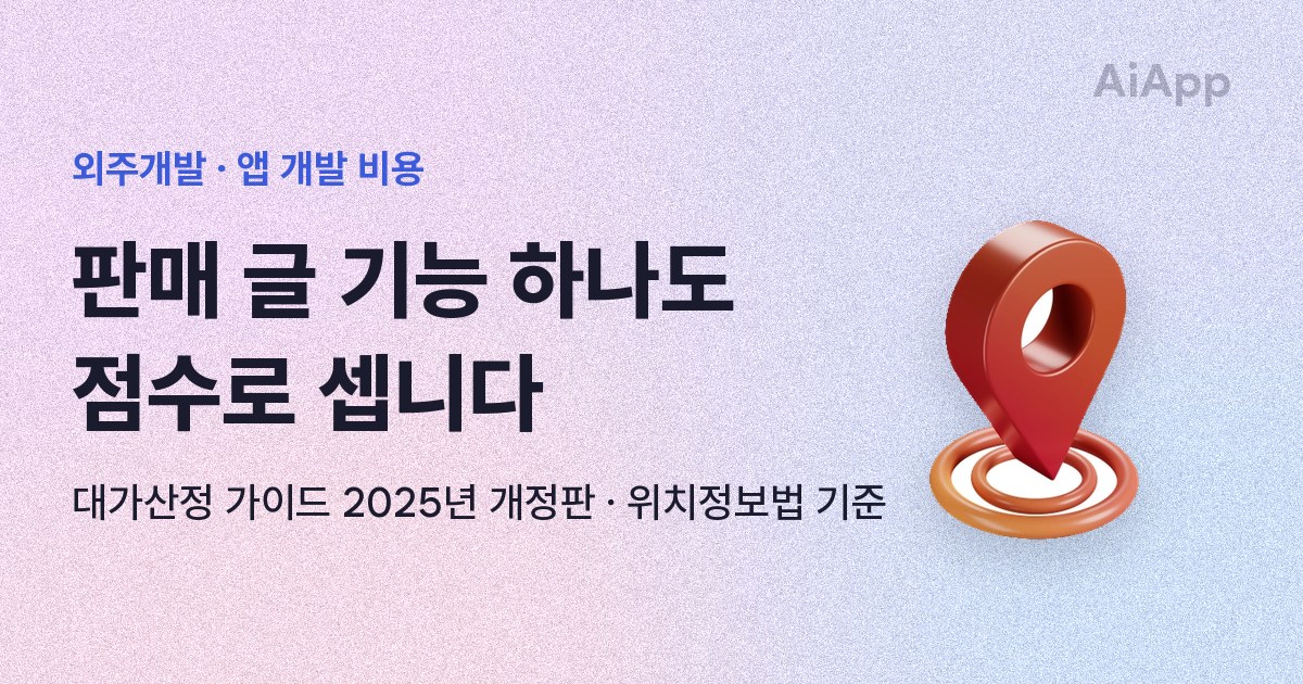 외주개발 · 앱 개발 비용 판매 글 기능 하나도 점수로 셉니다 대가산정 가이드 2025년 개정판 · 위치정보법 기준