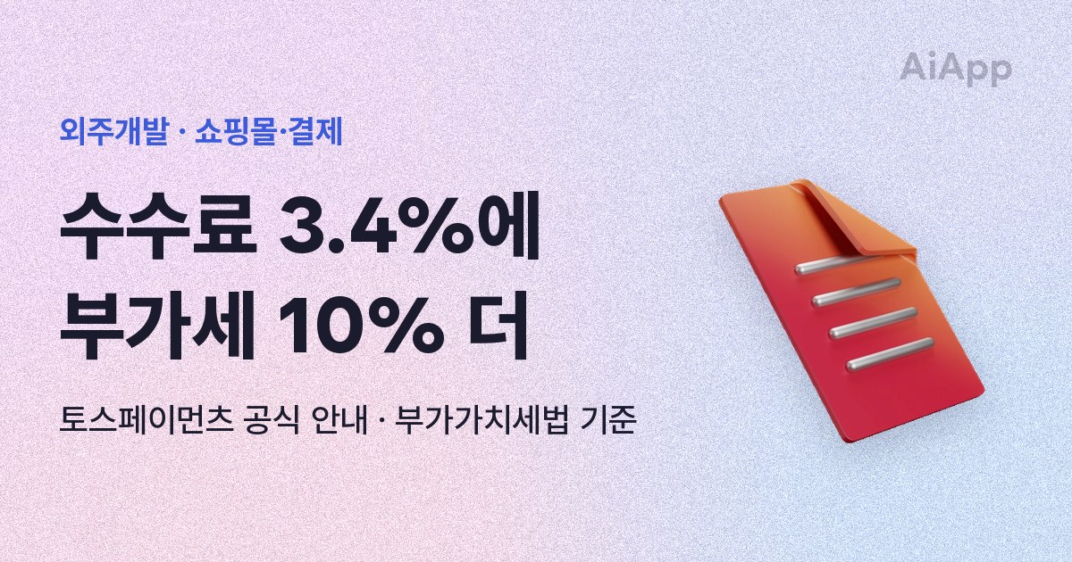 외주개발 · 쇼핑몰·결제 수수료 3.4%에 부가세 10% 더 토스페이먼츠 공식 안내 · 부가가치세법 기준