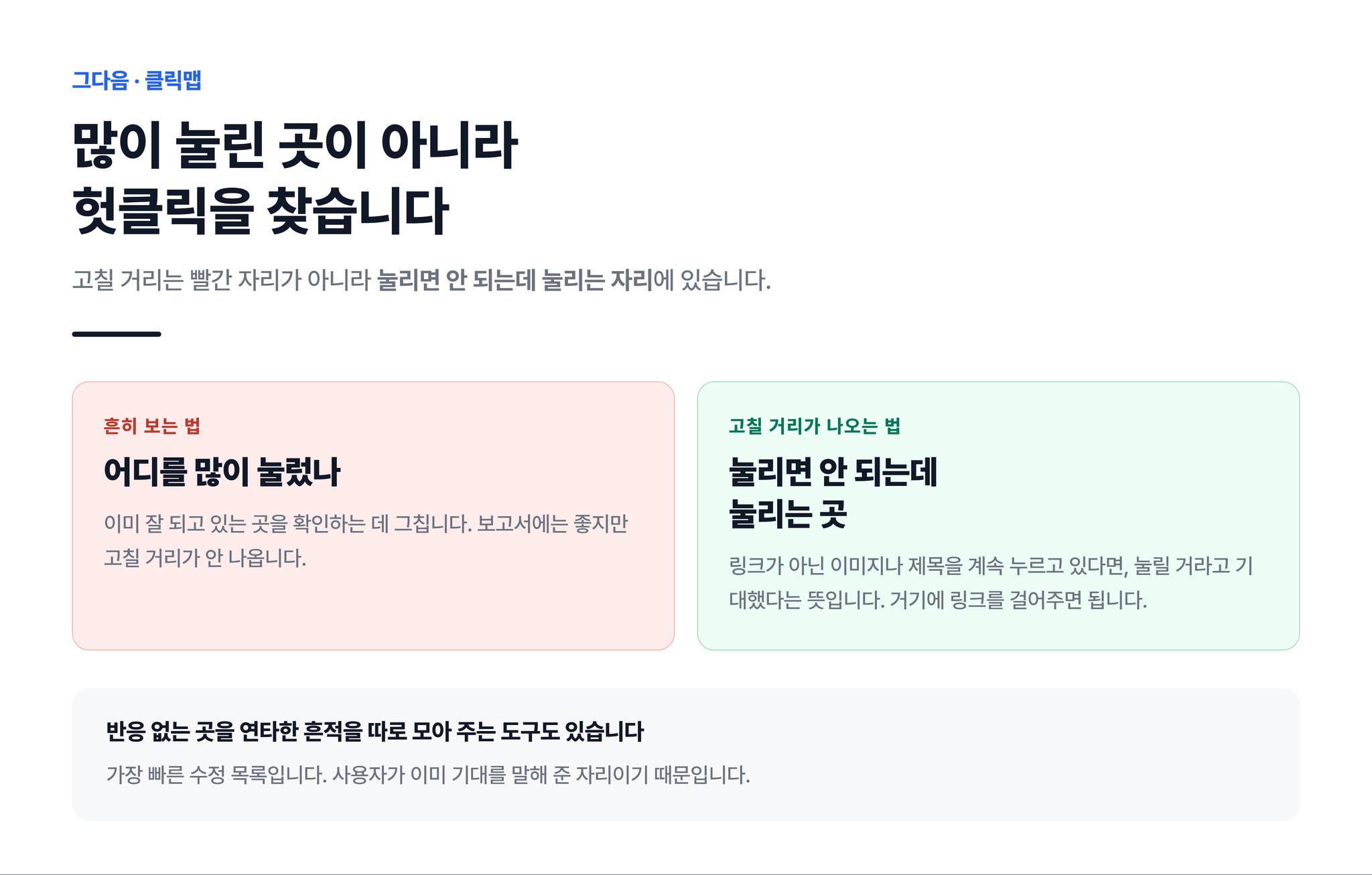 클릭맵 보는 법 비교. 왼쪽은 '어디를 많이 눌렀나', 오른쪽은 '눌리면 안 되는데 눌리는 곳'