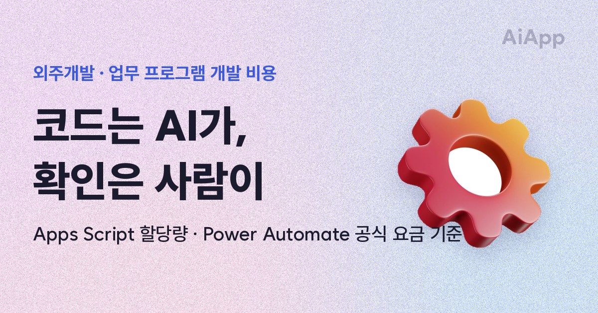 외주개발 · 업무 프로그램 개발 비용 코드는 AI가, 확인은 사람이 Apps Script 할당량 · Power Automate 공식 요금 기준