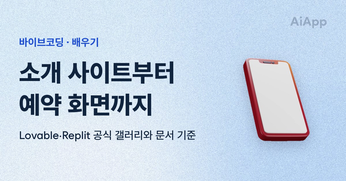 바이브코딩 · 배우기 소개 사이트부터 예약 화면까지 Lovable·Replit 공식 갤러리와 문서 기준