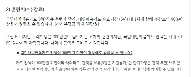 고용24 K-디지털 트레이닝 안내의 훈련비 단락 — 유효기간 5년 내 1회 수강료 90% 이상 지원, 자기부담금 최대 60만원, 카드 잔액은 최대 300만원까지만 차감