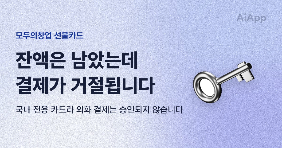 모두의창업 선불카드 잔액은 남았는데 결제가 거절됩니다 국내 전용 카드라 외화 결제는 승인되지 않습니다