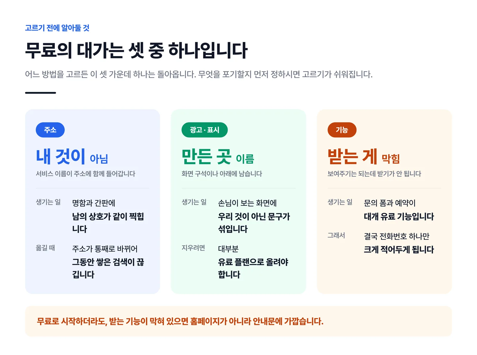 무료의 대가를 주소·광고 표시·기능 제한 세 가지로 나눠 비교한 표