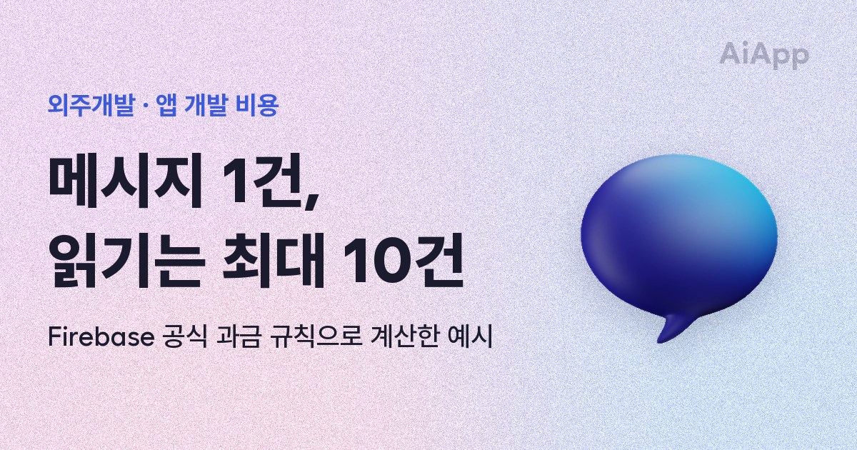 외주개발 · 앱 개발 비용 메시지 1건, 읽기는 최대 10건 Firebase 공식 과금 규칙으로 계산한 예시