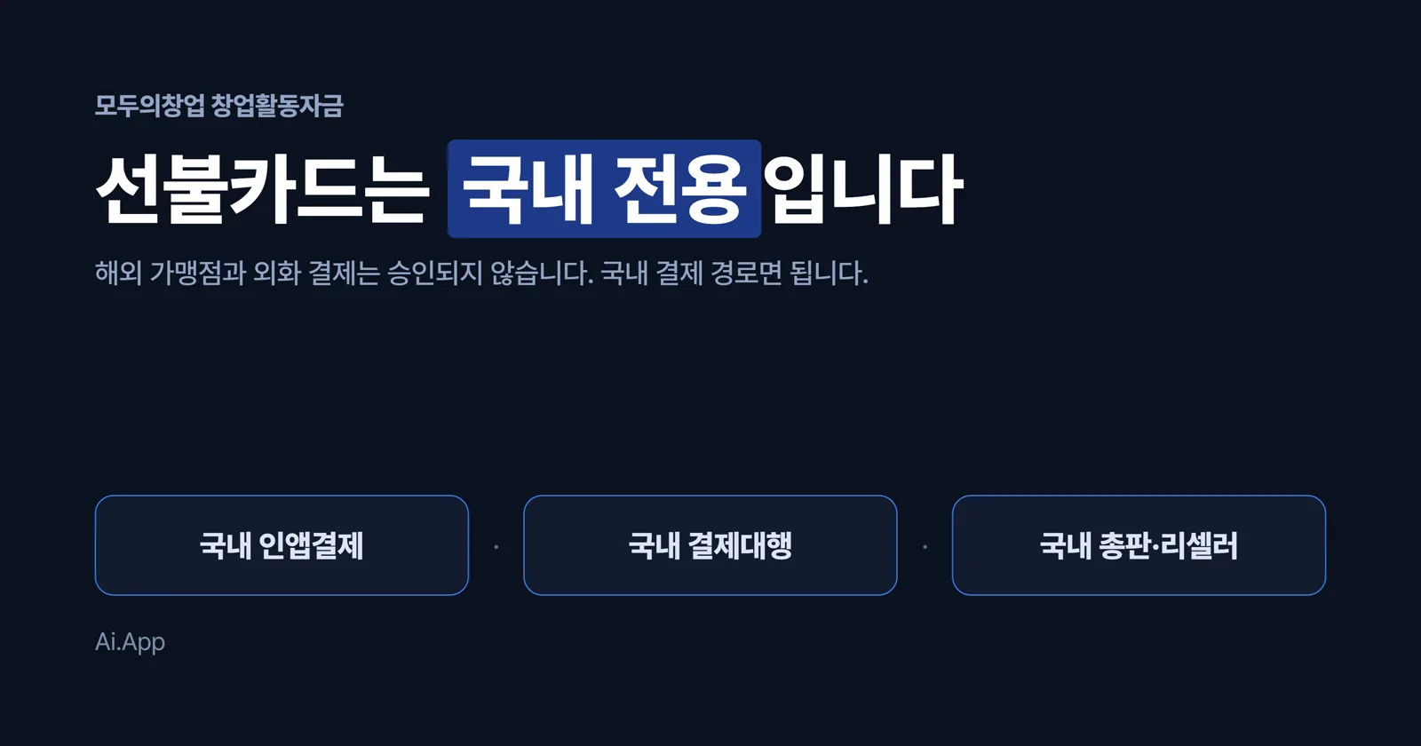 모두의창업 창업활동자금 선불카드는 국내 전용이며 국내 인앱결제, 국내 결제대행, 국내 총판 경로로는 쓸 수 있다는 표지