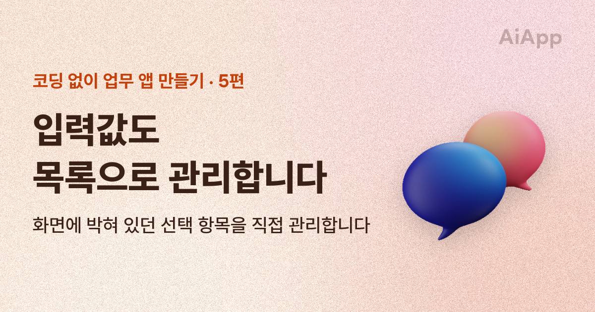 코딩 없이 업무 앱 만들기 5편 — 입력값도 목록으로 관리합니다