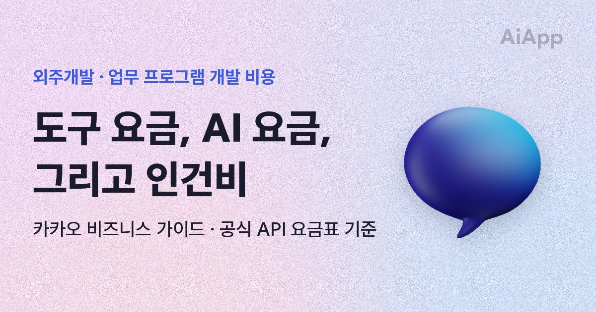 외주개발 · 업무 프로그램 개발 비용 도구 요금, AI 요금, 그리고 인건비 카카오 비즈니스 가이드 · 공식 API 요금표 기준