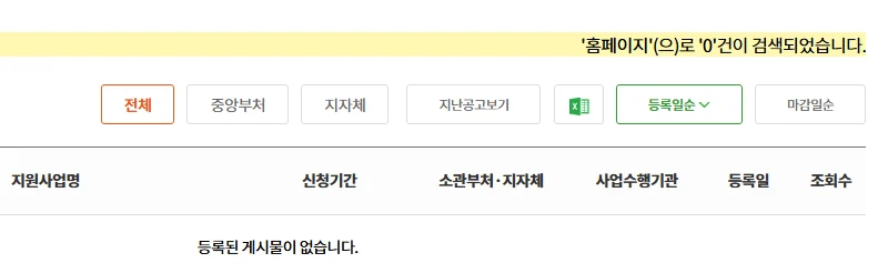 기업마당 지원사업 공고에서 공고명 「홈페이지」로 찾은 진행 중 공고 화면 — 0건 (2026년 10월 21일)