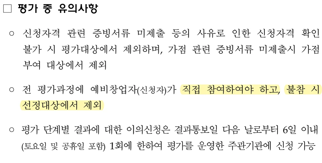 중소벤처기업부 공고 제2026-207호 13쪽 평가 중 유의사항 원문 — 전 평가과정 직접 참여 (2026년 10월 21일 확인)