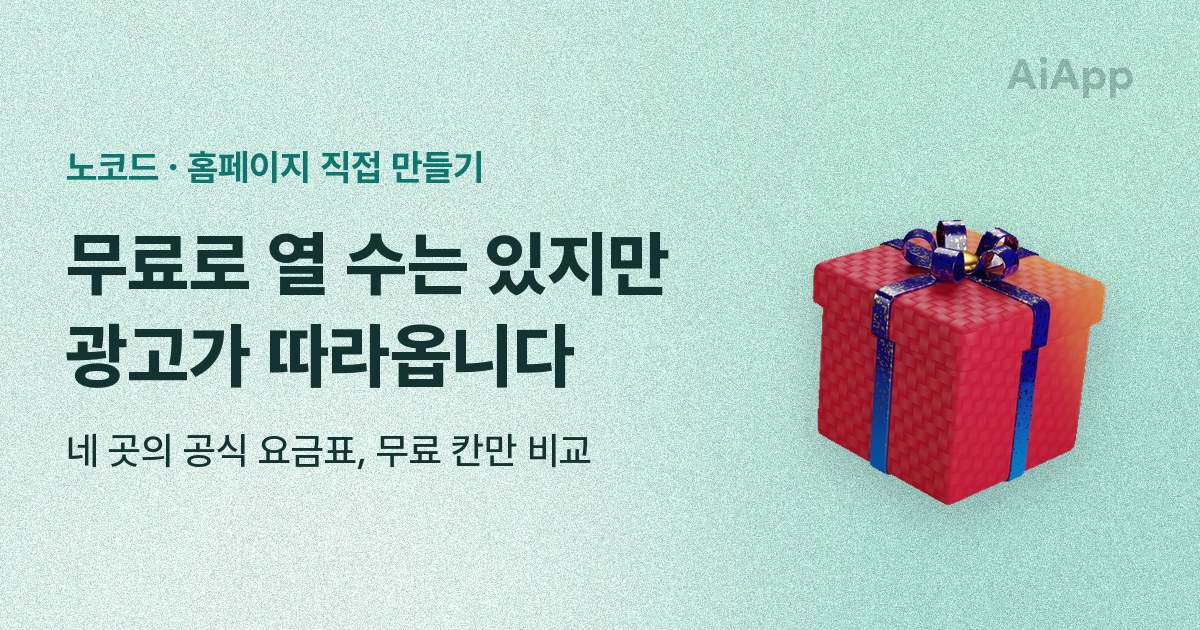 노코드 · 홈페이지 직접 만들기 무료로 열 수는 있지만 광고가 따라옵니다 네 곳의 공식 요금표, 무료 칸만 비교