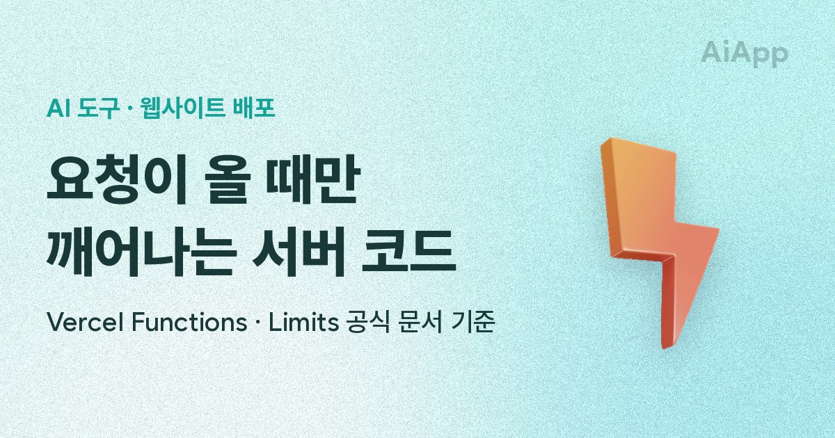 AI 도구 · 웹사이트 배포 요청이 올 때만 깨어나는 서버 코드 Vercel Functions · Limits 공식 문서 기준