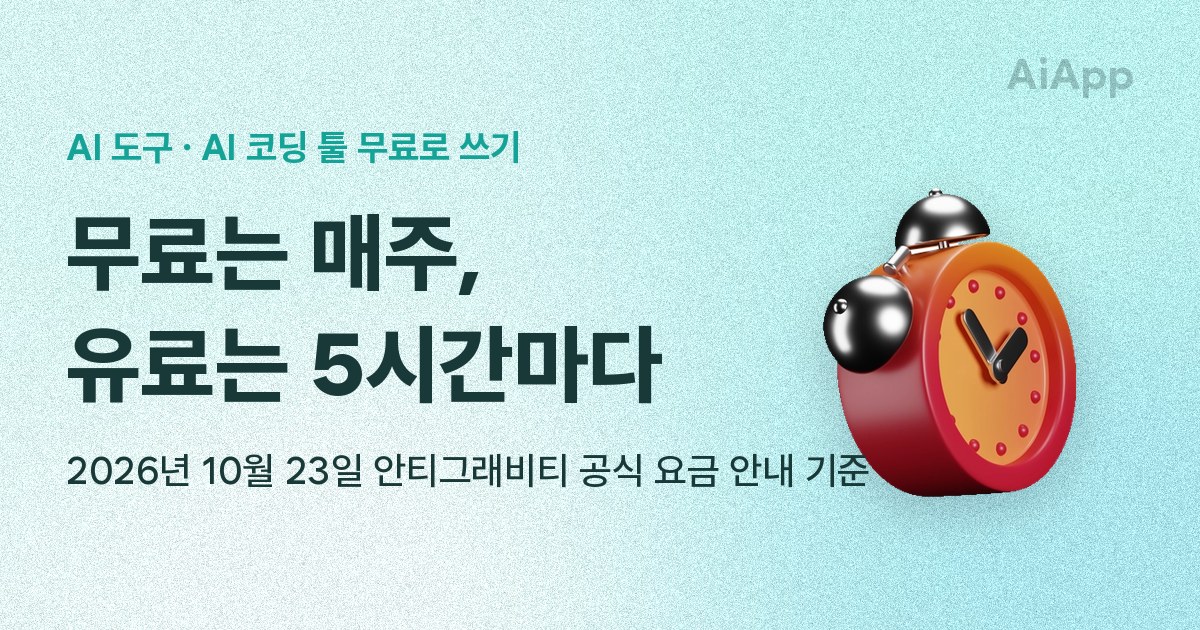 AI 도구 · AI 코딩 툴 무료로 쓰기 무료는 매주, 유료는 5시간마다 2026년 10월 23일 안티그래비티 공식 요금 안내 기준