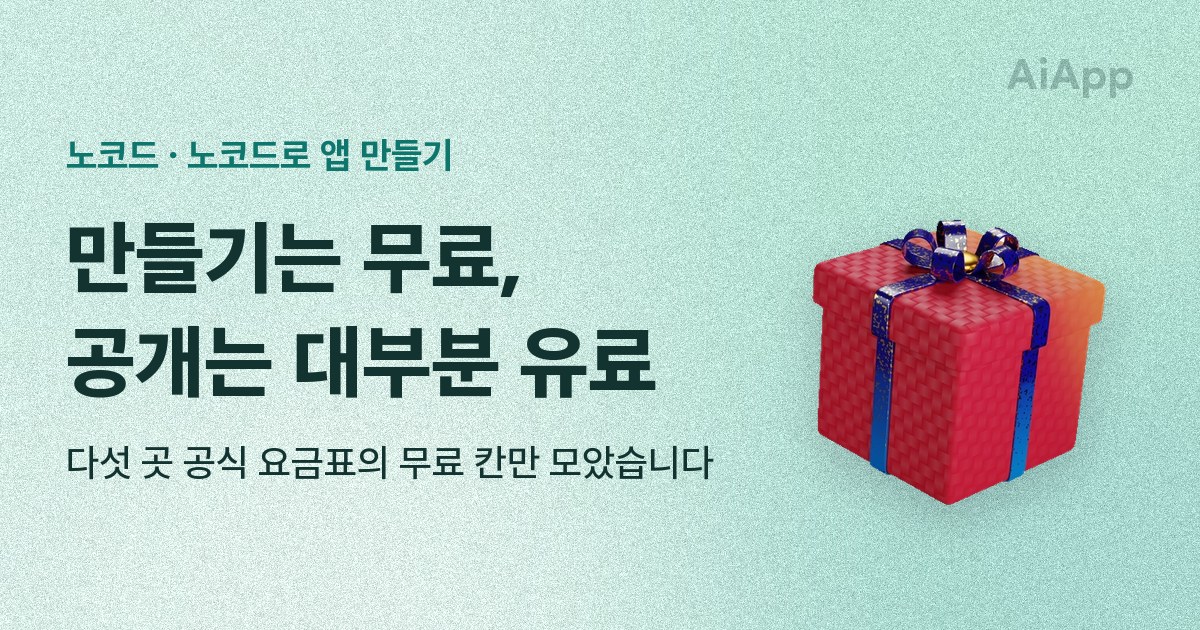 노코드 · 노코드로 앱 만들기 만들기는 무료, 공개는 대부분 유료 다섯 곳 공식 요금표의 무료 칸만 모았습니다