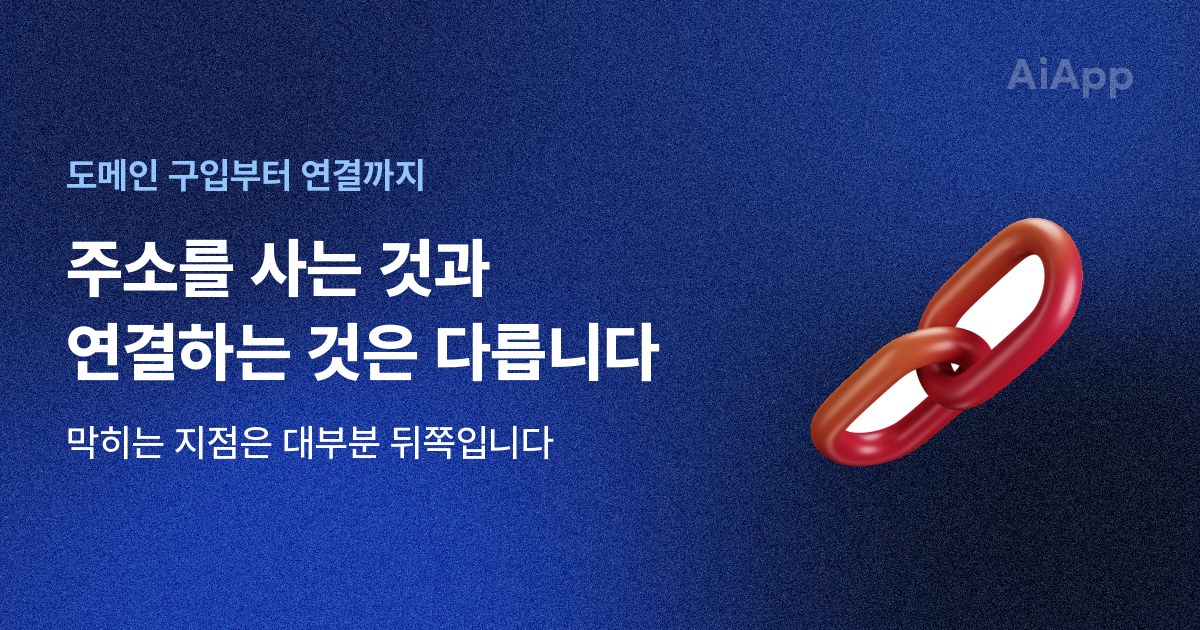 도메인 구입부터 연결까지 주소를 사는 것과 연결하는 것은 다릅니다 막히는 지점은 대부분 뒤쪽입니다