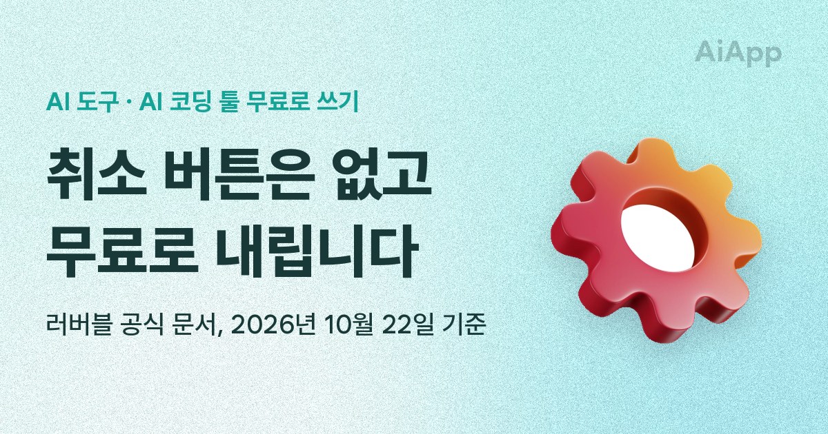 AI 도구 · AI 코딩 툴 무료로 쓰기 취소 버튼은 없고 무료로 내립니다 러버블 공식 문서, 2026년 10월 22일 기준