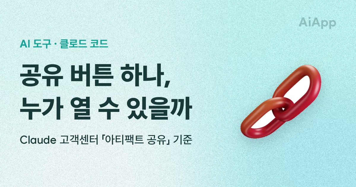 AI 도구 · 클로드 코드 공유 버튼 하나, 누가 열 수 있을까 Claude 고객센터 「아티팩트 공유」 기준