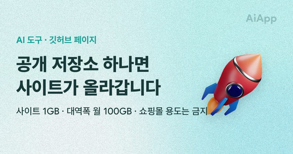 AI 도구 · 깃허브 페이지 공개 저장소 하나면 사이트가 올라갑니다 사이트 1GB · 대역폭 월 100GB · 쇼핑몰 용도는 금지