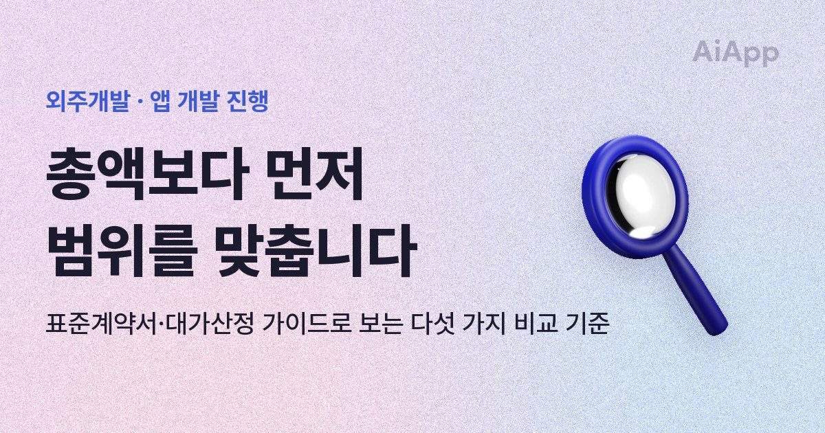 외주개발 · 앱 개발 진행 총액보다 먼저 범위를 맞춥니다 표준계약서·대가산정 가이드로 보는 다섯 가지 비교 기준