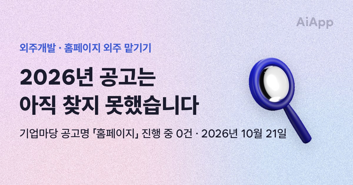 외주개발 · 홈페이지 외주 맡기기 2026년 공고는 아직 찾지 못했습니다 기업마당 공고명 「홈페이지」 진행 중 0건 · 2026년 10월 21일