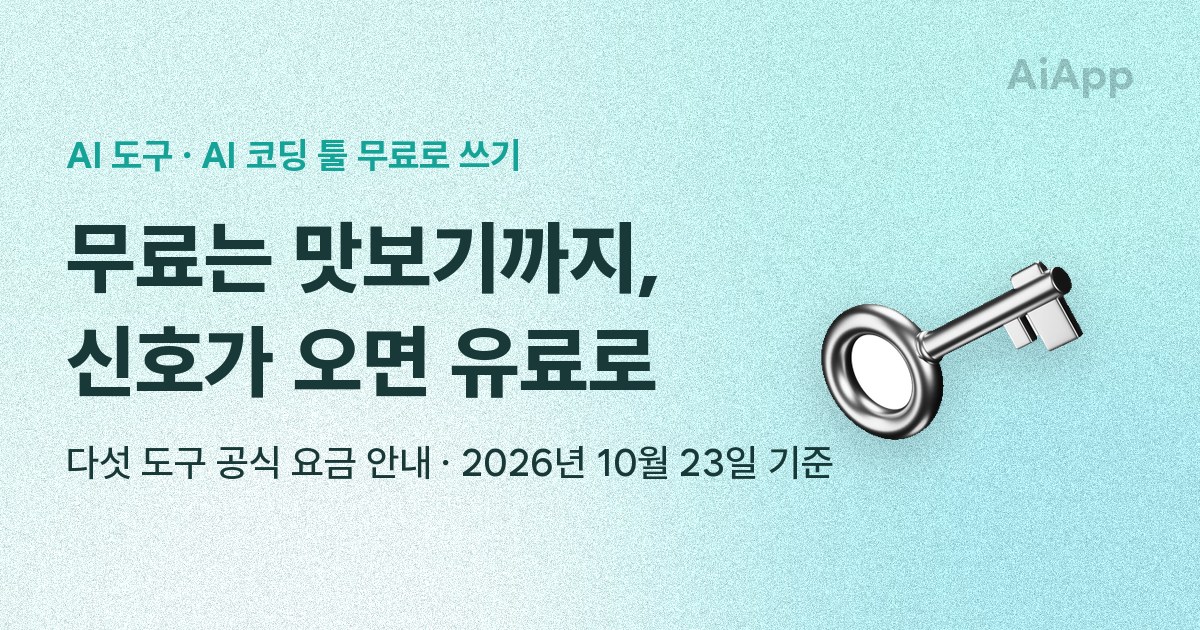 AI 도구 · AI 코딩 툴 무료로 쓰기 무료는 맛보기까지, 신호가 오면 유료로 다섯 도구 공식 요금 안내 · 2026년 10월 23일 기준