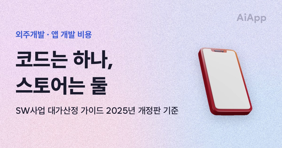 외주개발 · 앱 개발 비용 코드는 하나, 스토어는 둘 SW사업 대가산정 가이드 2025년 개정판 기준