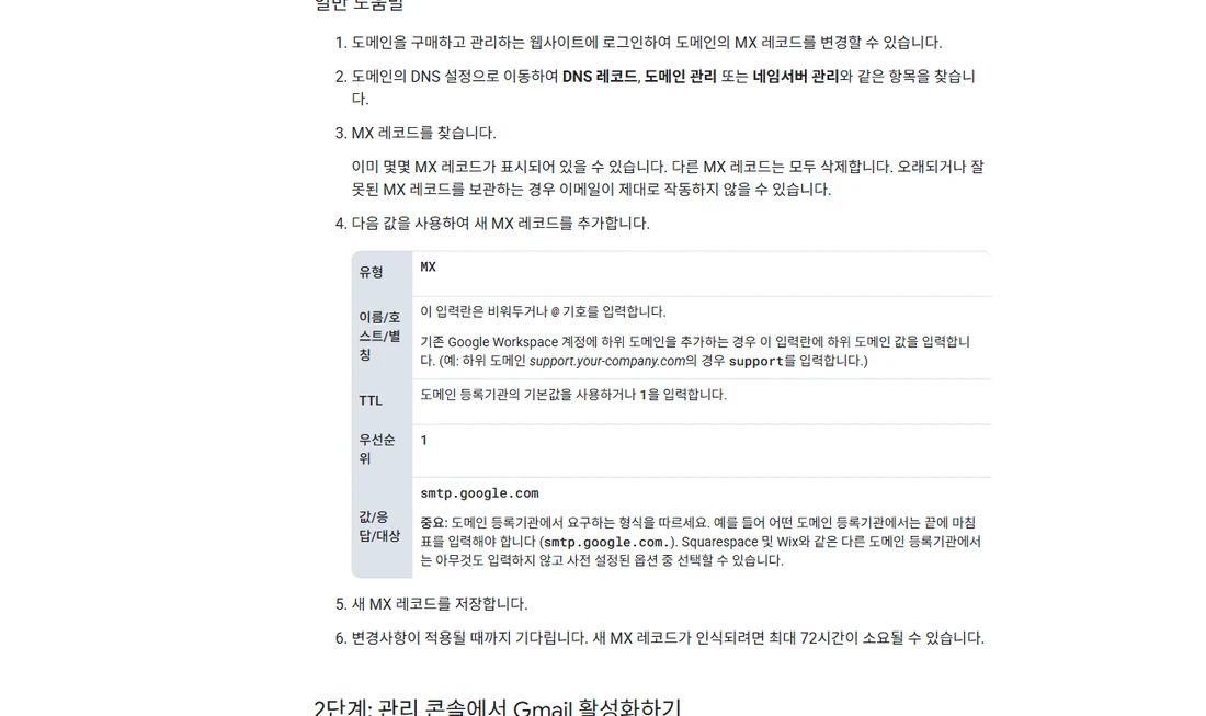 Google Workspace 관리자 고객센터의 MX 레코드 설정 안내 화면 — 유형 MX, 우선순위 1, 값 smtp.google.com