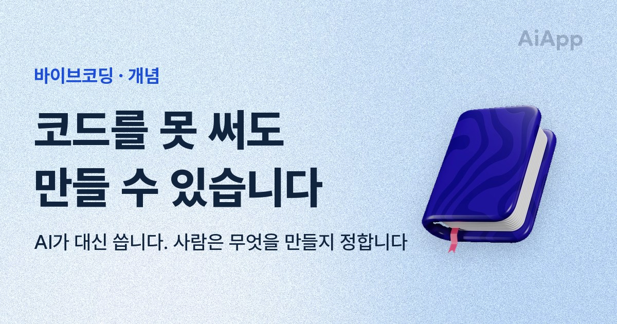 바이브코딩 · 개념 코드를 못 써도 만들 수 있습니다 AI가 대신 씁니다. 사람은 무엇을 만들지 정합니다