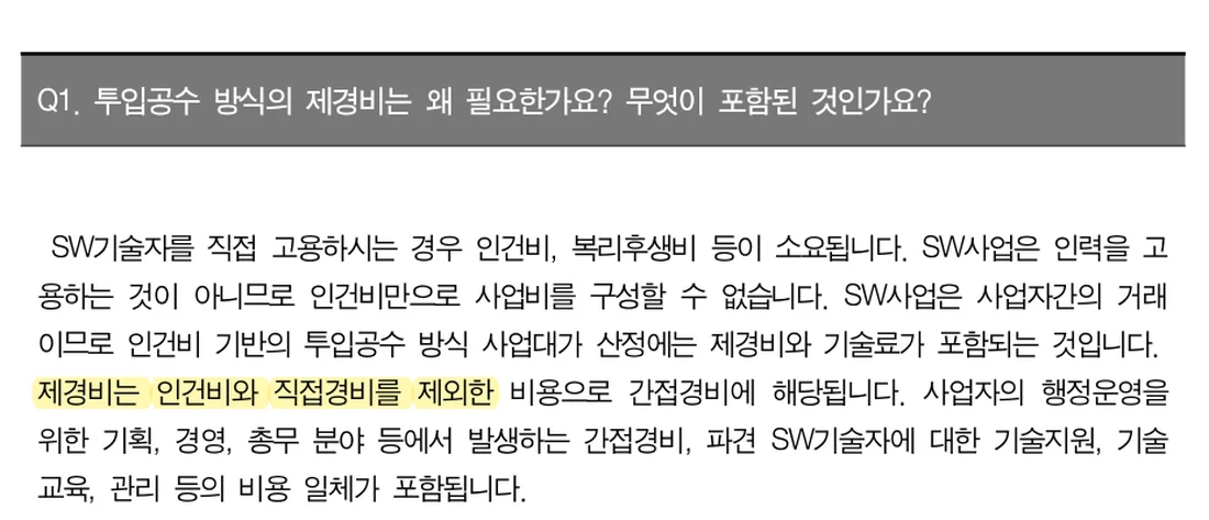 SW사업 대가산정 가이드(2025년 개정판) 질의응답 「투입공수 방식의 제경비」 원문 (2026년 10월 21일 확인)